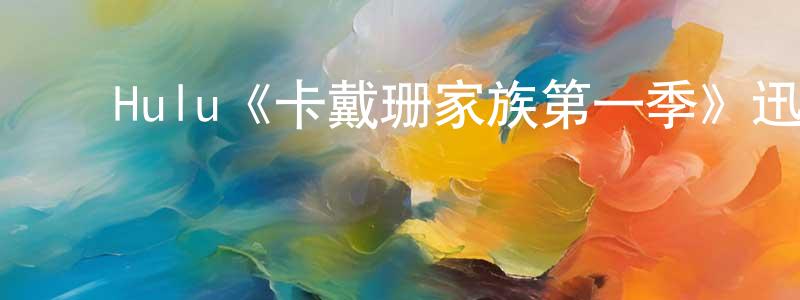 ﻿陈保顺发布﻿Hulu《卡戴珊家族第一季》迅雷下载/在线观看/百度云-选秀/综艺-美剧天堂